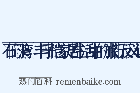 石门湾：丰子恺家居生活中的旅行反义词是什么意思的图片